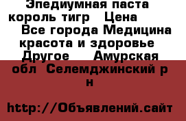 Эпедиумная паста, король тигр › Цена ­ 1 500 - Все города Медицина, красота и здоровье » Другое   . Амурская обл.,Селемджинский р-н